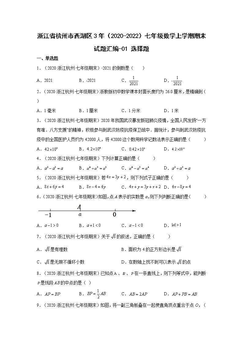 浙江省杭州市西湖区3年（2020-2022）七年级数学上学期期末试题汇编 1选择题01