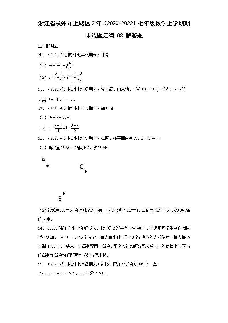 浙江省杭州市上城区3年（2020-2022）七年级数学上学期期末试题汇编3解答题01