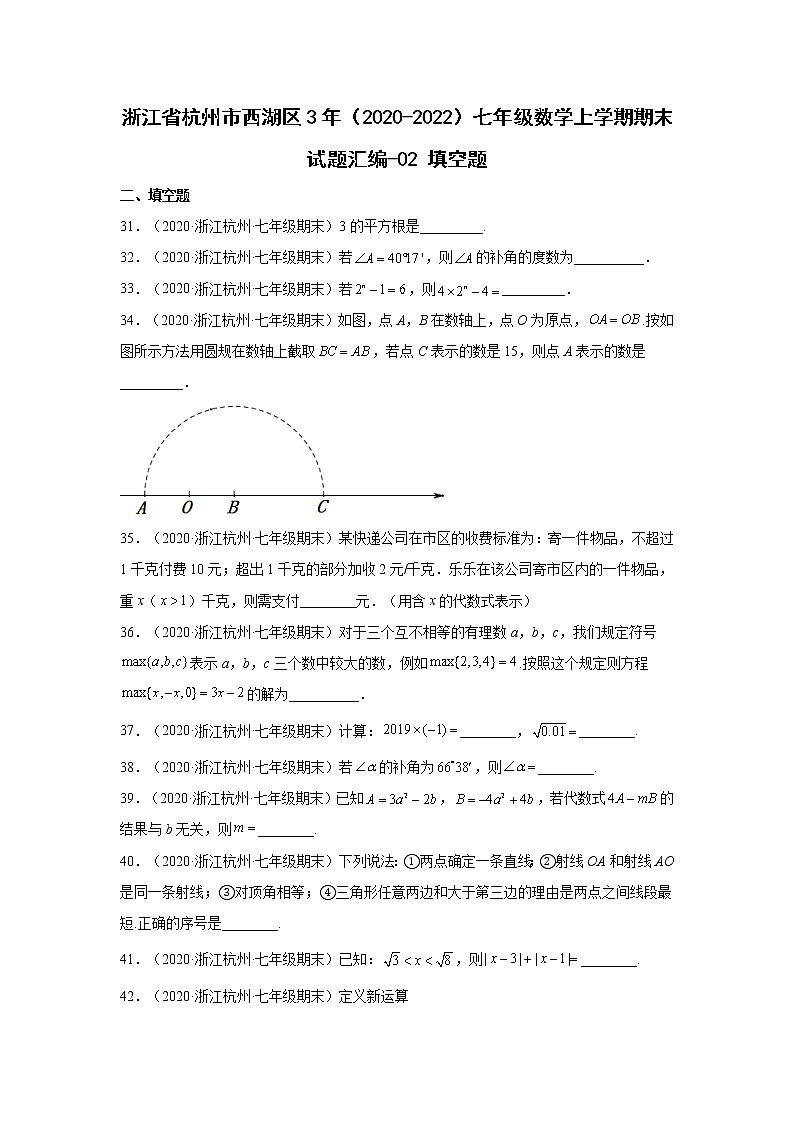 浙江省杭州市西湖区3年（2020-2022）七年级数学上学期期末试题汇编 2填空题01