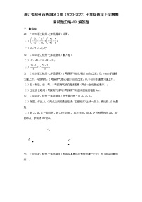 浙江省杭州市西湖区3年（2020-2022）七年级数学上学期期末试题汇编 3解答题