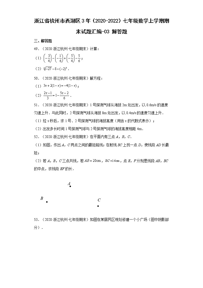 浙江省杭州市西湖区3年（2020-2022）七年级数学上学期期末试题汇编 3解答题01