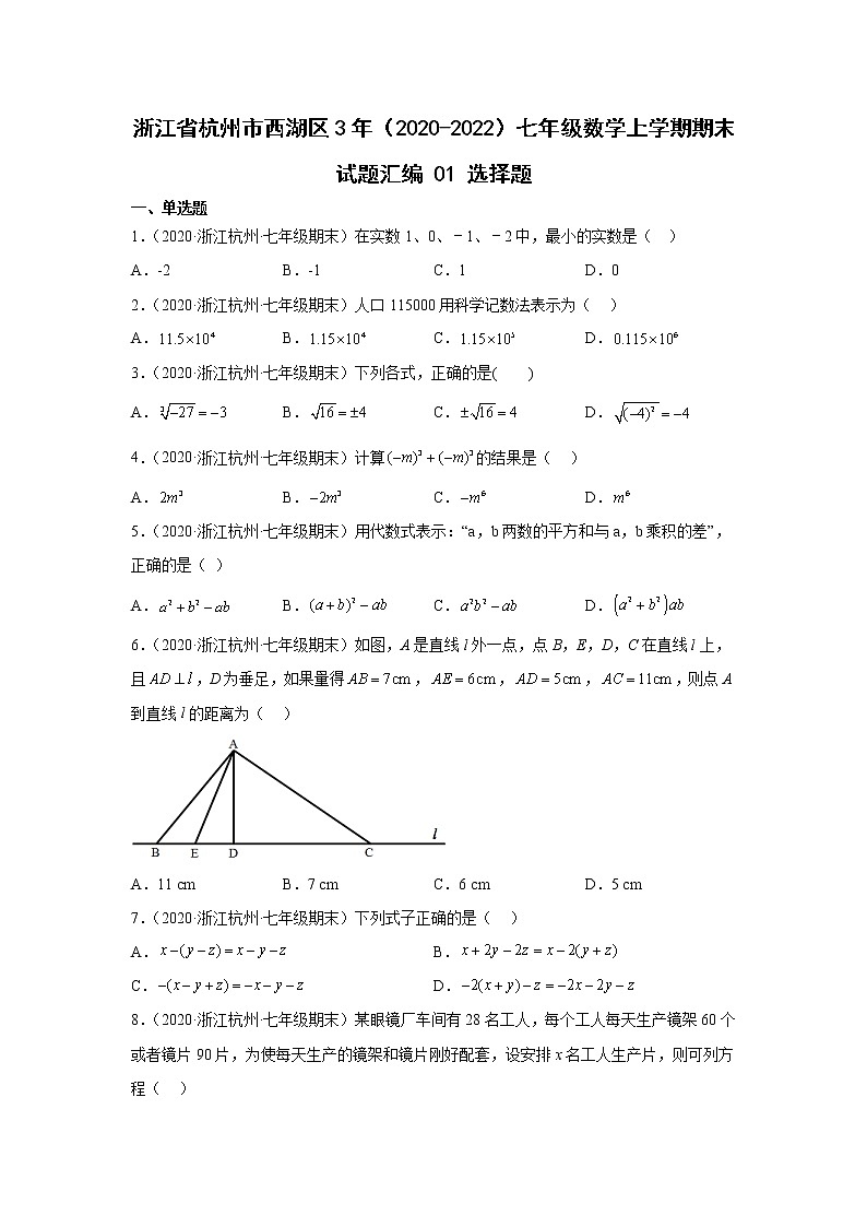 浙江省杭州市西湖区3年（2020-2022）七年级数学上学期期末试题汇编1选择题第1页
