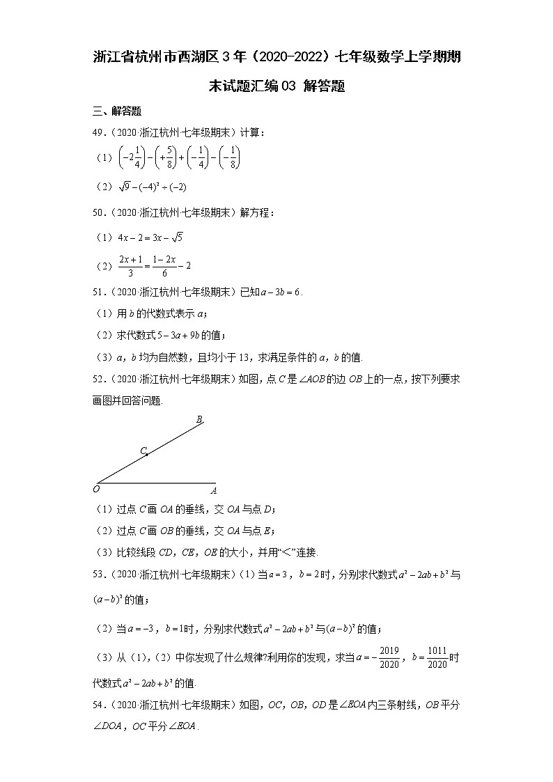 浙江省杭州市西湖区3年（2020-2022）七年级数学上学期期末试题汇编3解答题01