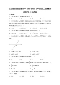 浙江省杭州市萧山区3年（2020-2022）七年级数学上学期期末试题汇编 1选择题