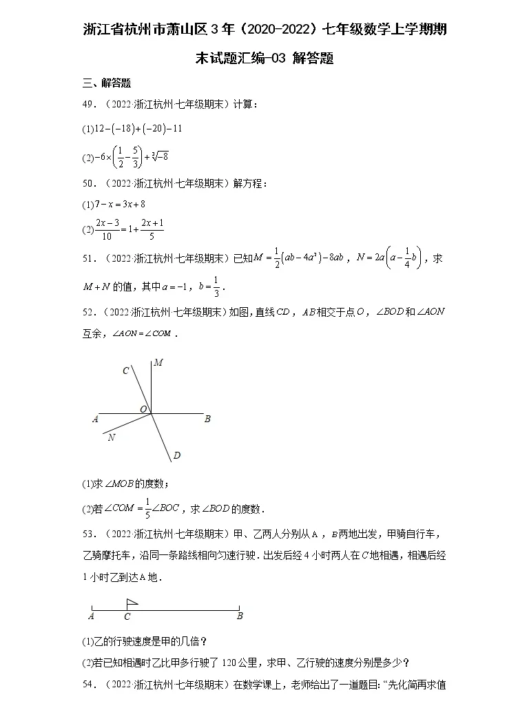 浙江省杭州市萧山区3年 22 七年级数学上学期期末试题汇编3解答题 教习网 试卷下载