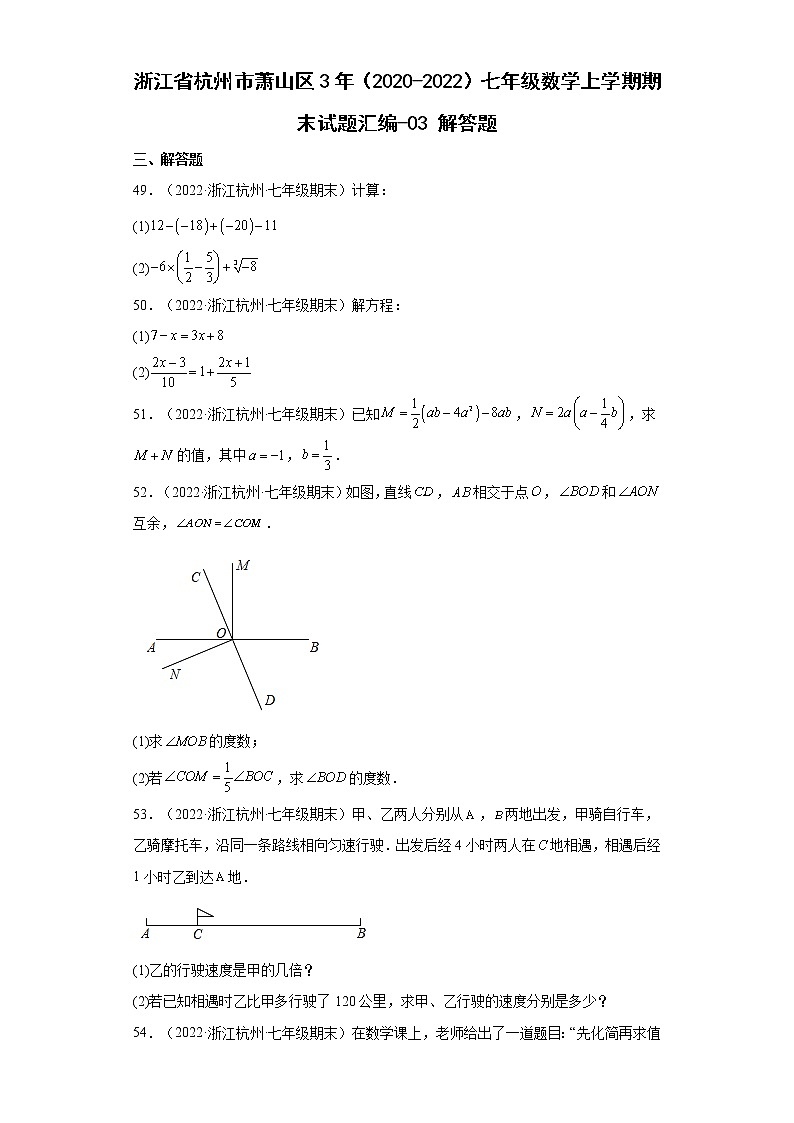 浙江省杭州市萧山区3年（2020-2022）七年级数学上学期期末试题汇编 3解答题第1页