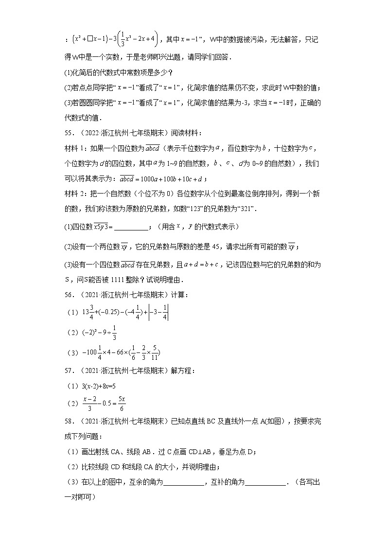 浙江省杭州市萧山区3年（2020-2022）七年级数学上学期期末试题汇编 3解答题第2页