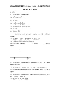 浙江省杭州市萧山区3年（2020-2022）七年级数学上学期期末试题汇编3解答题