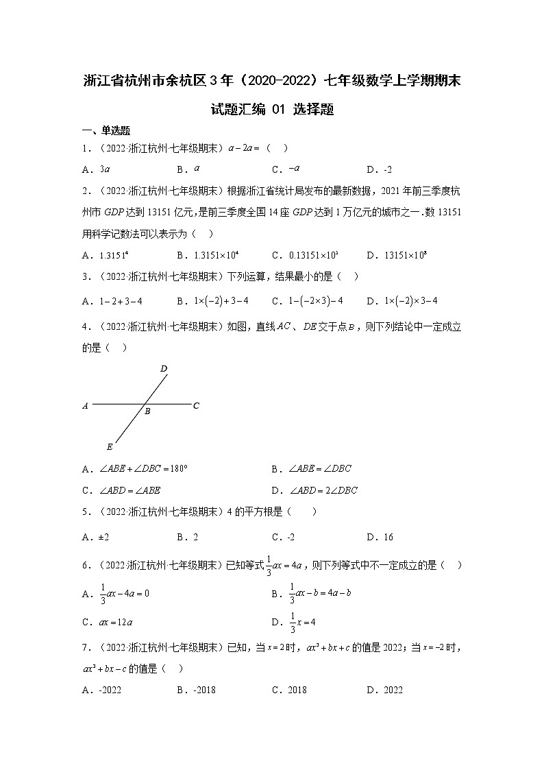 浙江省杭州市余杭区3年（2020-2022）七年级数学上学期期末试题汇编 1选择题第1页