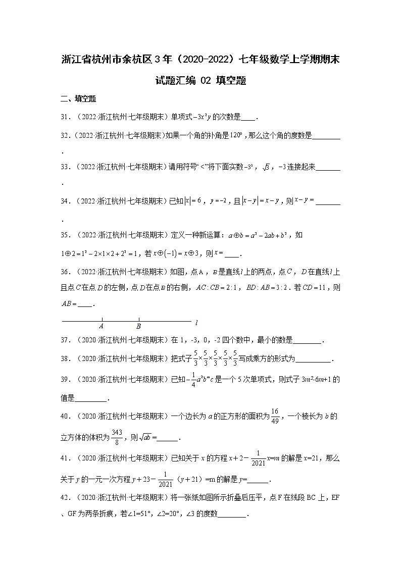 浙江省杭州市余杭区3年（2020-2022）七年级数学上学期期末试题汇编 2填空题01