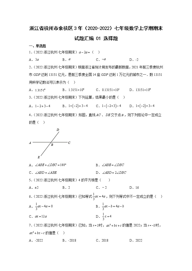 浙江省杭州市余杭区3年（2020-2022）七年级数学上学期期末试题汇编1选择题第1页