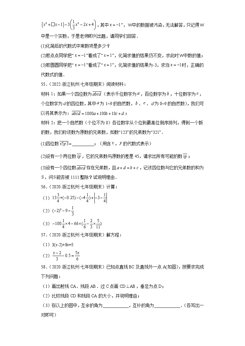 浙江省杭州市余杭区3年（2020-2022）七年级数学上学期期末试题汇编3解答题第2页