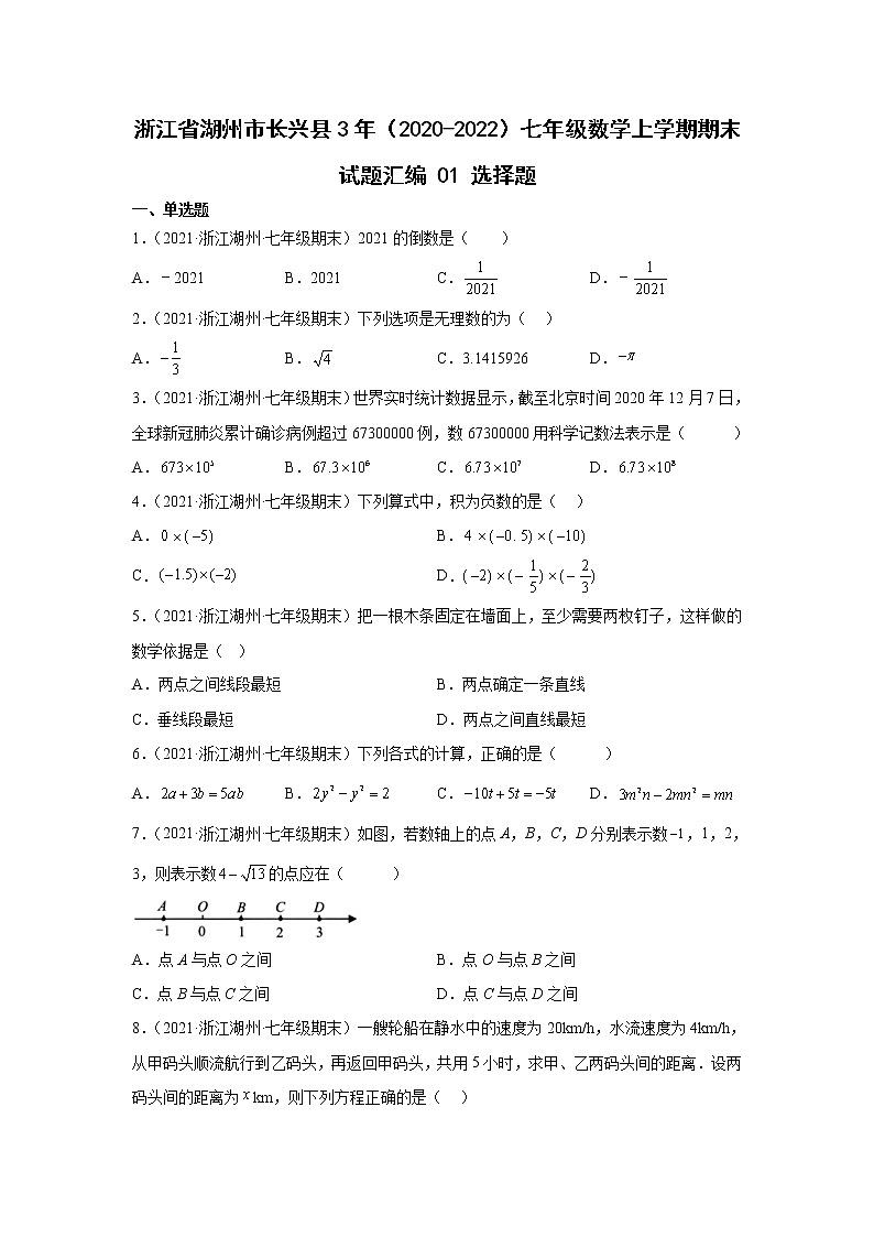 浙江省湖州市长兴县3年（2020-2022）七年级数学上学期期末试题汇编1选择题第1页