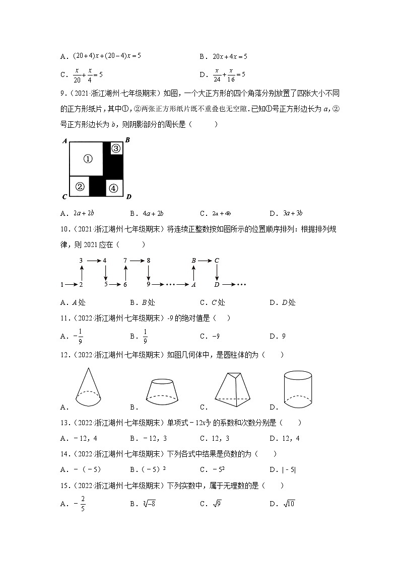浙江省湖州市长兴县3年（2020-2022）七年级数学上学期期末试题汇编1选择题第2页