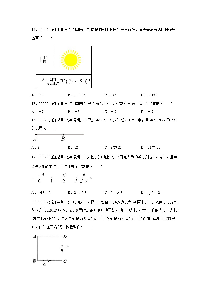 浙江省湖州市长兴县3年（2020-2022）七年级数学上学期期末试题汇编1选择题第3页