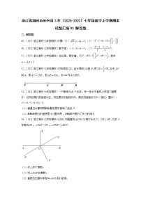 浙江省湖州市长兴县3年（2020-2022）七年级数学上学期期末试题汇编3解答题