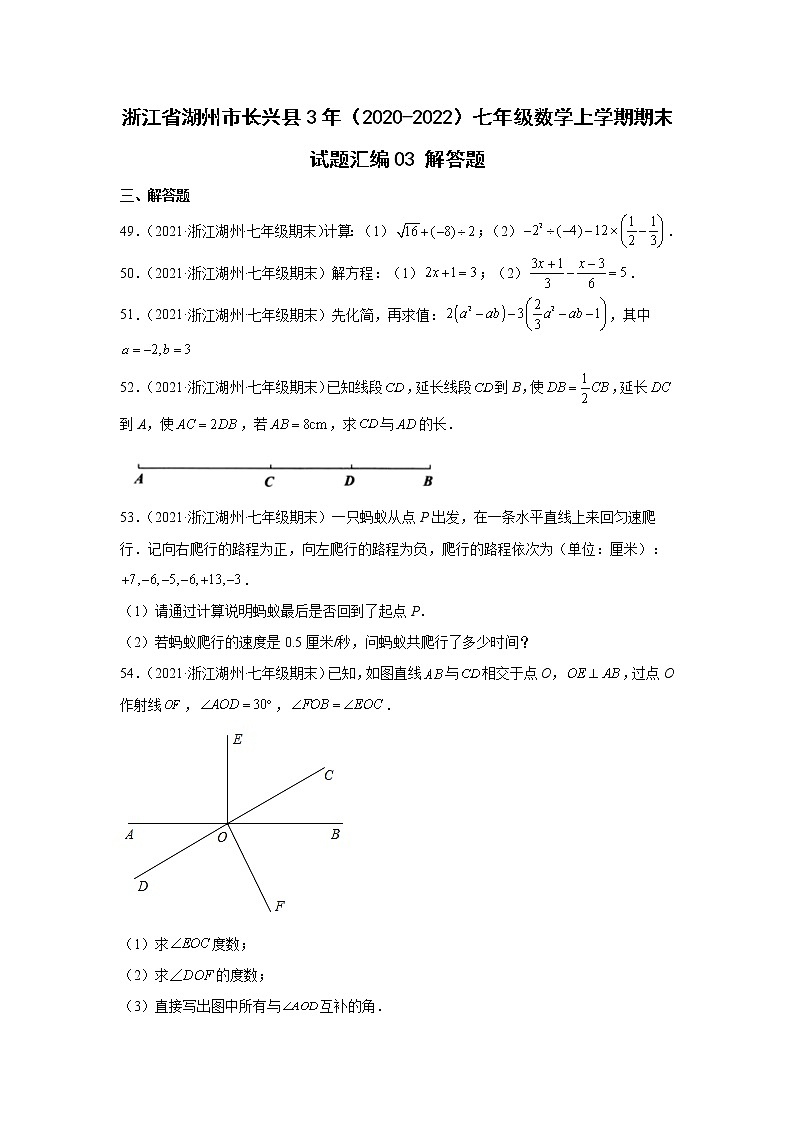 浙江省湖州市长兴县3年（2020-2022）七年级数学上学期期末试题汇编3解答题01