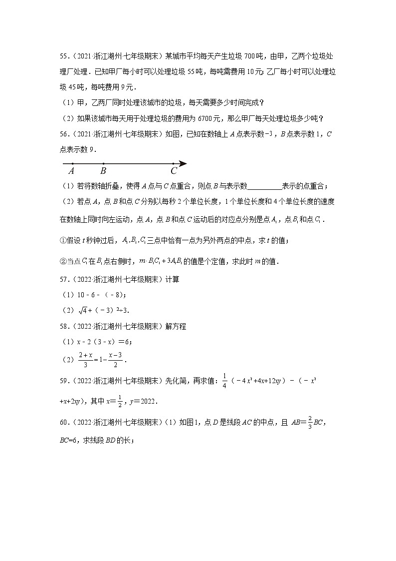 浙江省湖州市长兴县3年（2020-2022）七年级数学上学期期末试题汇编3解答题02
