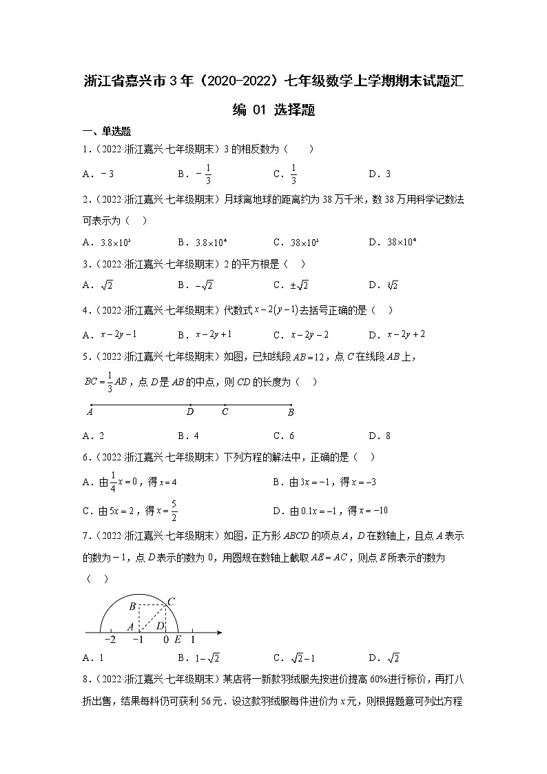 浙江省嘉兴市3年（2020-2022）七年级数学上学期期末试题汇编1选择题01