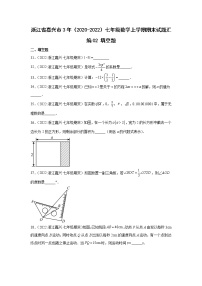 浙江省嘉兴市3年（2020-2022）七年级数学上学期期末试题汇编2填空题