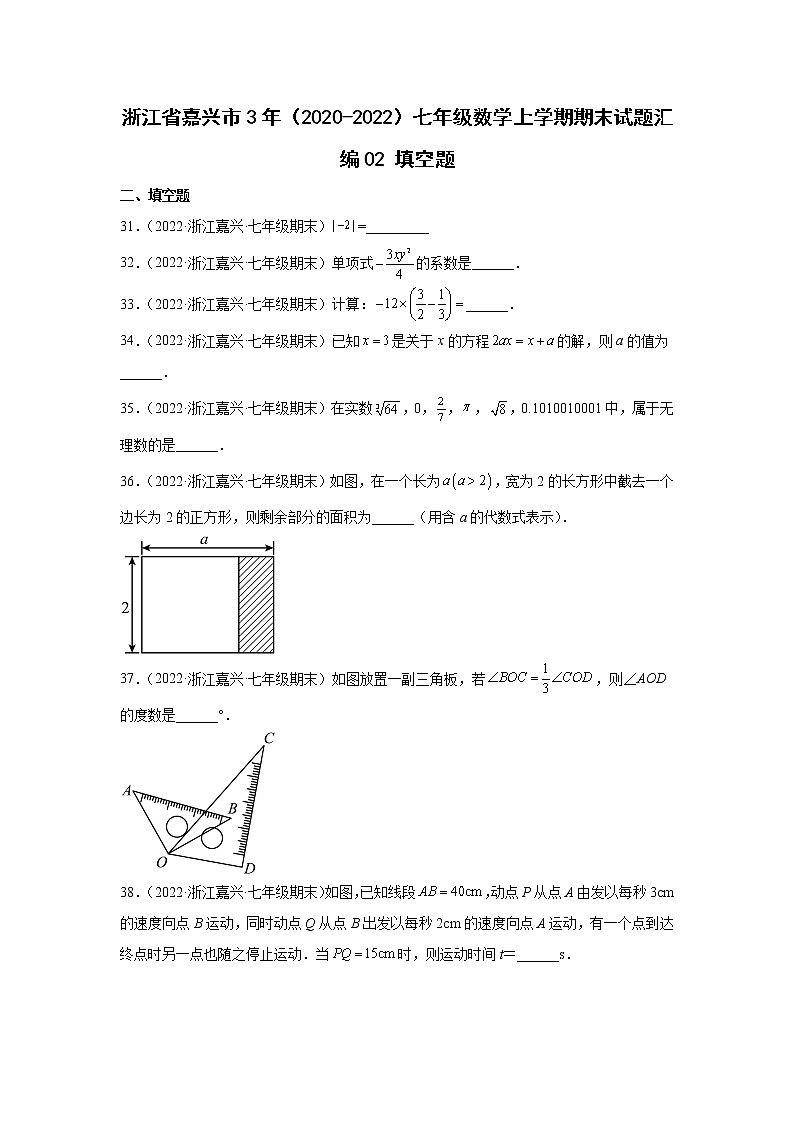 浙江省嘉兴市3年（2020-2022）七年级数学上学期期末试题汇编2填空题01