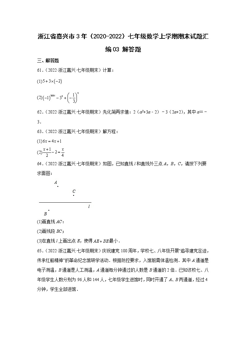 浙江省嘉兴市3年（2020-2022）七年级数学上学期期末试题汇编3解答题01
