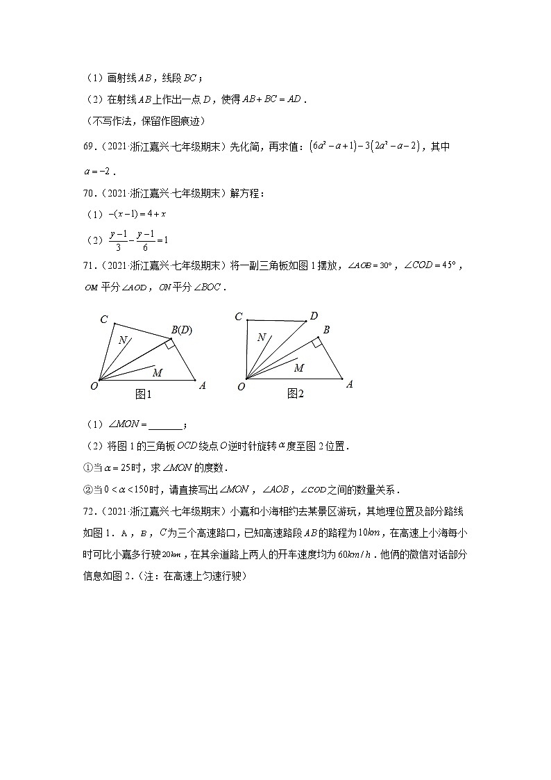 浙江省嘉兴市3年（2020-2022）七年级数学上学期期末试题汇编3解答题03