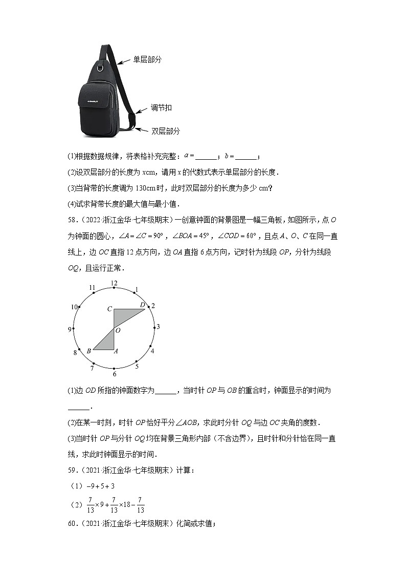浙江省金华市东阳市3年（2020-2022）七年级数学上学期期末试题汇编3解答题03