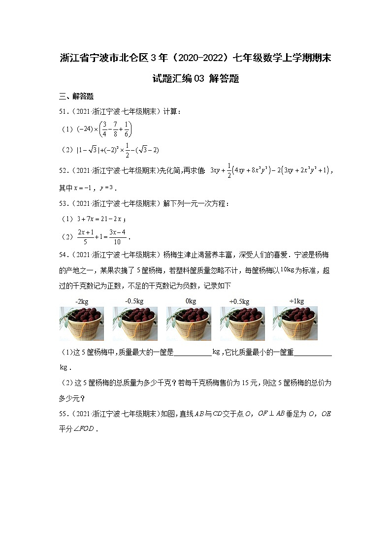 浙江省宁波市北仑区3年（2020-2022）七年级数学上学期期末试题汇编3解答题第1页
