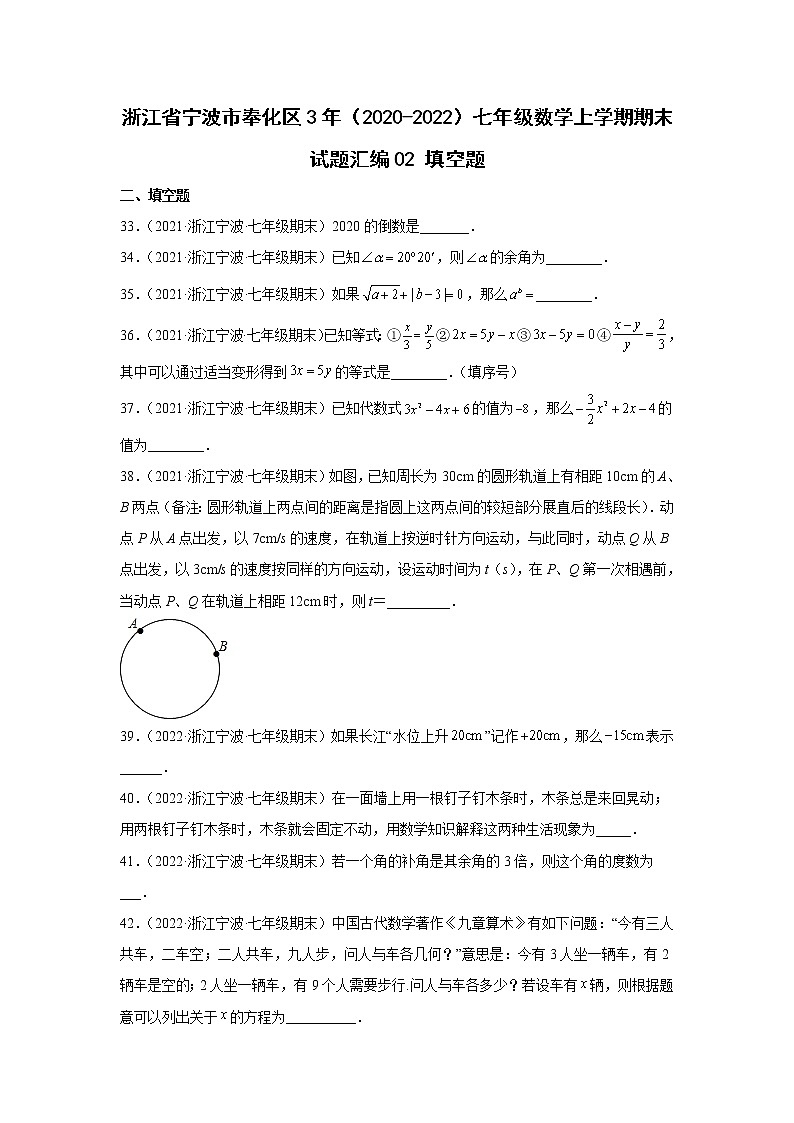 浙江省宁波市奉化区3年（2020-2022）七年级数学上学期期末试题汇编2填空题01