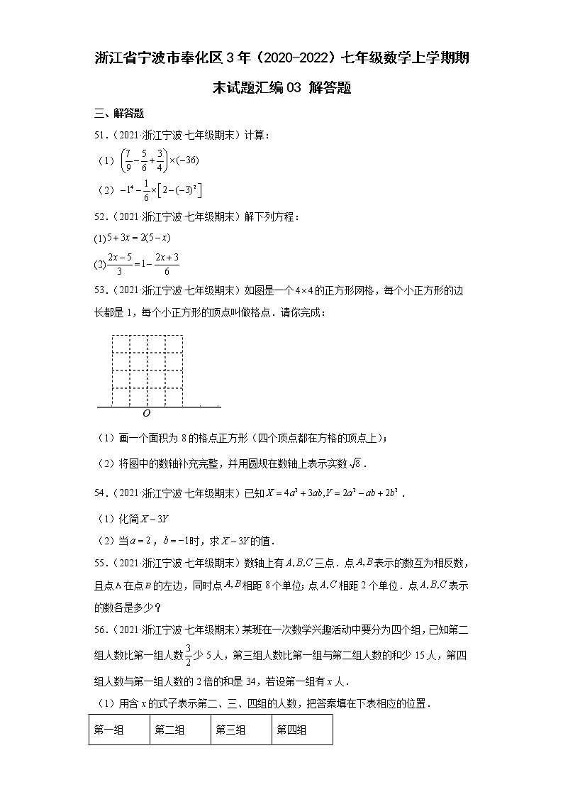 浙江省宁波市奉化区3年（2020-2022）七年级数学上学期期末试题汇编3解答题01