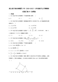 浙江省宁波市海曙区3年（2020-2022）七年级数学上学期期末试题汇编1选择题