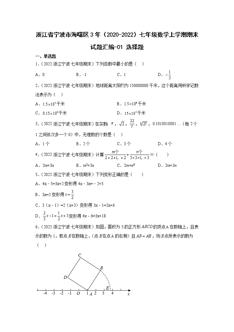 浙江省宁波市海曙区3年（2020-2022）七年级数学上学期期末试题汇编1选择题第1页
