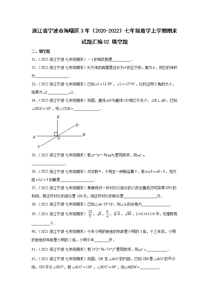 浙江省宁波市海曙区3年（2020-2022）七年级数学上学期期末试题汇编2填空题第1页