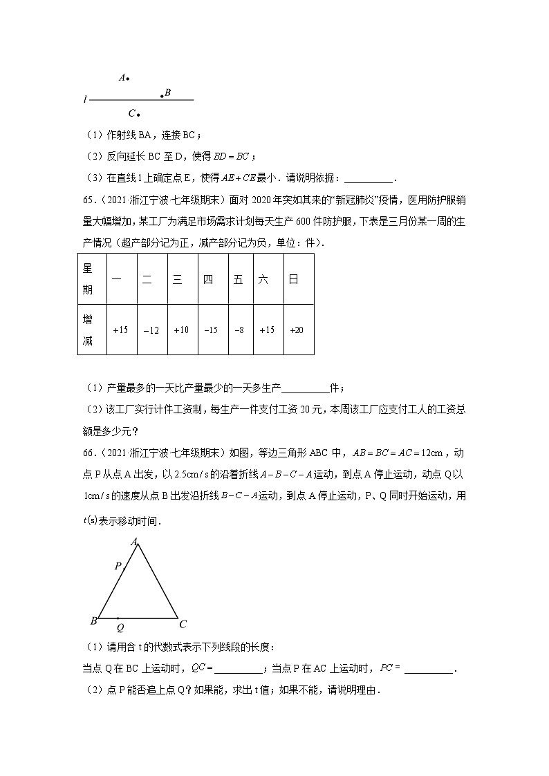 浙江省宁波市海曙区3年（2020-2022）七年级数学上学期期末试题汇编3解答题第3页