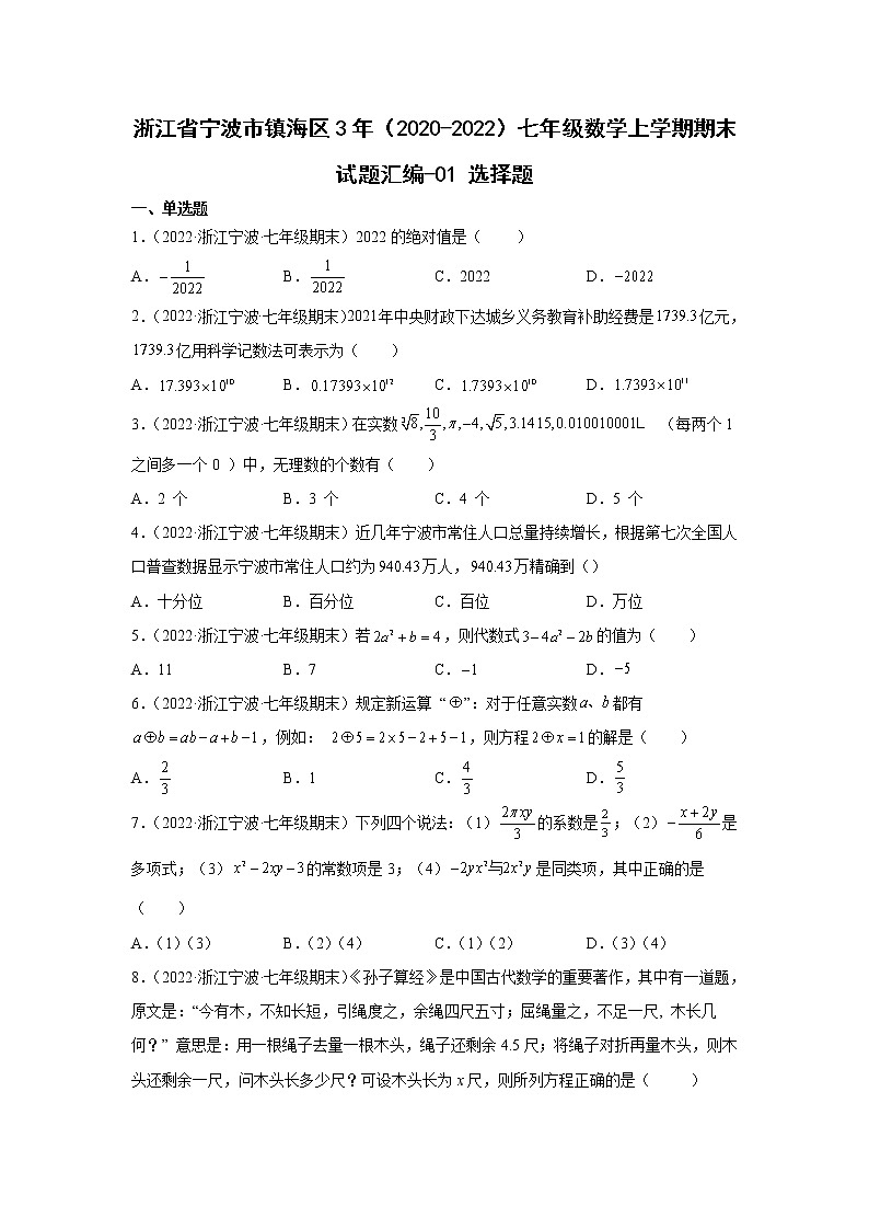 浙江省宁波市镇海区3年（2020-2022）七年级数学上学期期末试题汇编1选择题01