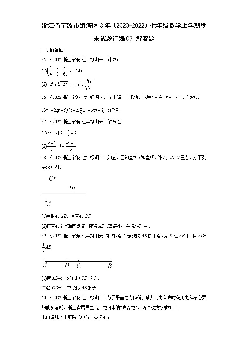 浙江省宁波市镇海区3年（2020-2022）七年级数学上学期期末试题汇编3解答题01