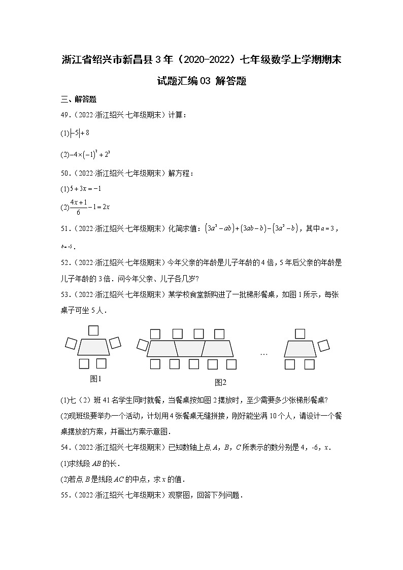 浙江省绍兴市新昌县3年（2020-2022）七年级数学上学期期末试题汇编3解答题01