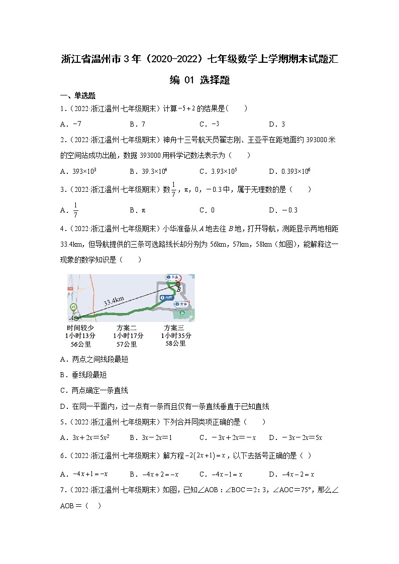 浙江省温州市3年（2020-2022）七年级数学上学期期末试题汇编1选择题01
