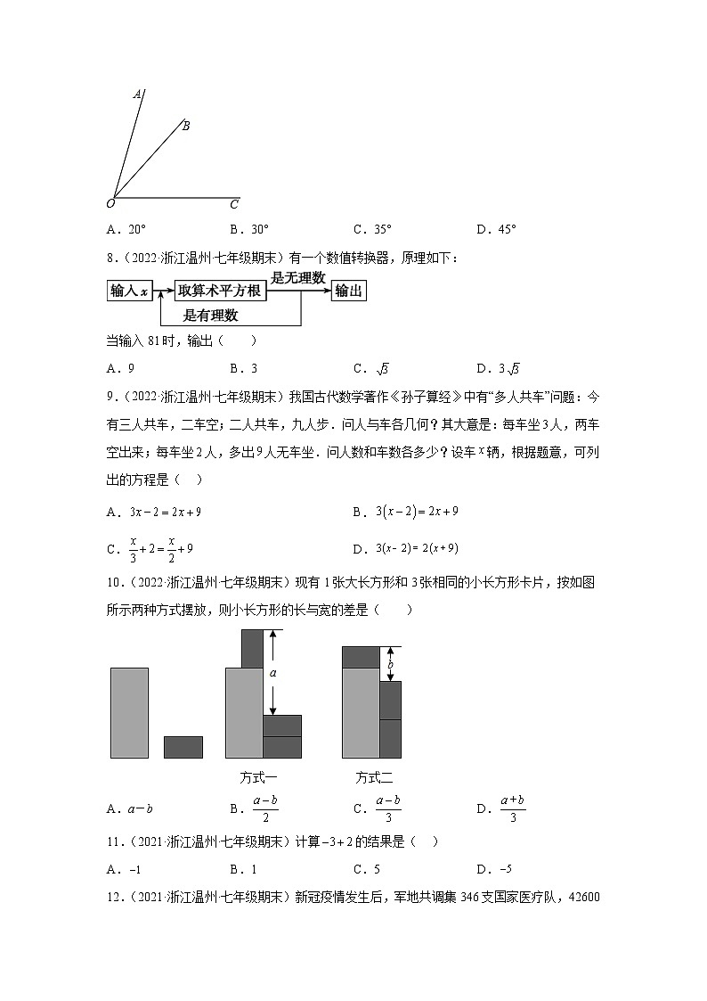 浙江省温州市3年（2020-2022）七年级数学上学期期末试题汇编1选择题02