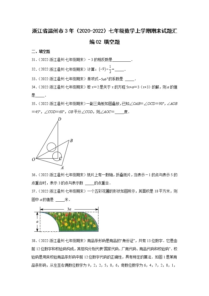 浙江省温州市3年（2020-2022）七年级数学上学期期末试题汇编2填空题第1页