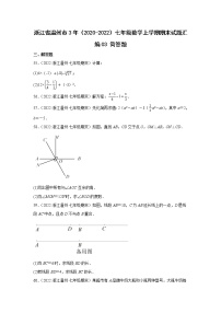 浙江省温州市3年（2020-2022）七年级数学上学期期末试题汇编3解答题