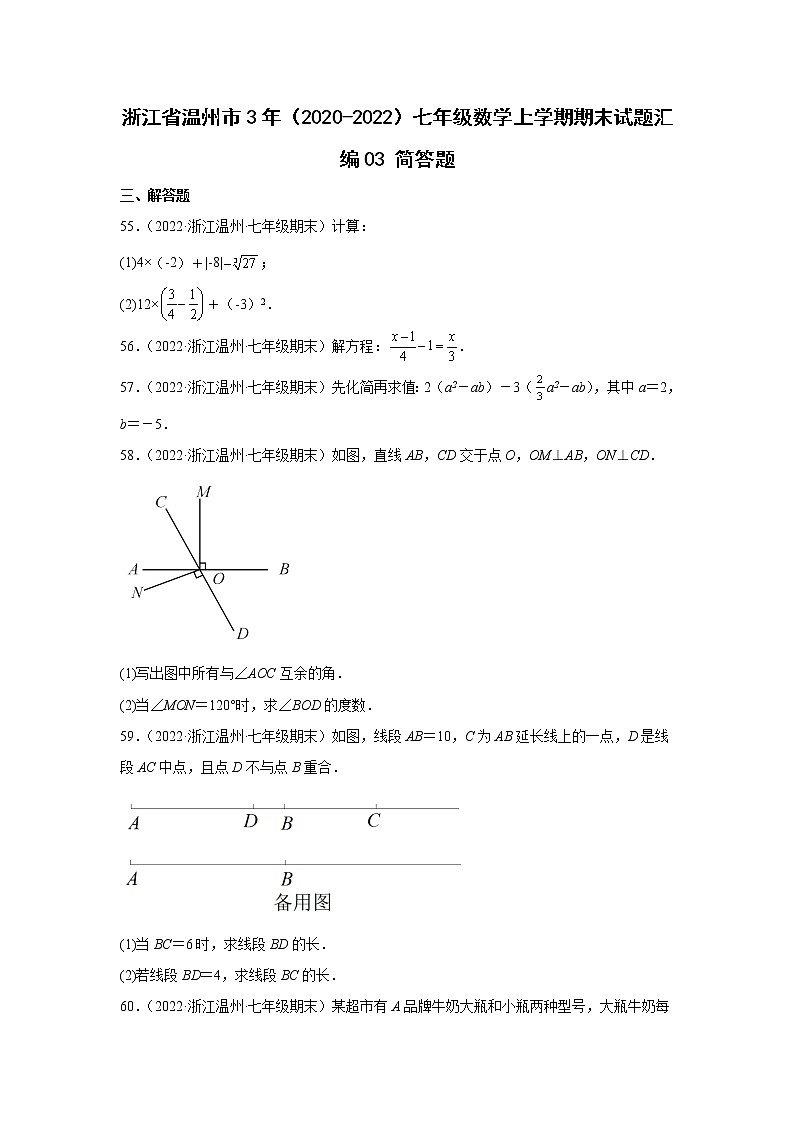 浙江省温州市3年（2020-2022）七年级数学上学期期末试题汇编3解答题第1页
