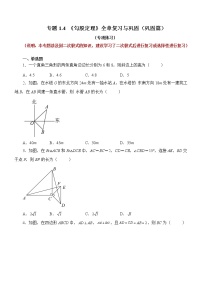 初中数学第一章 勾股定理综合与测试同步测试题