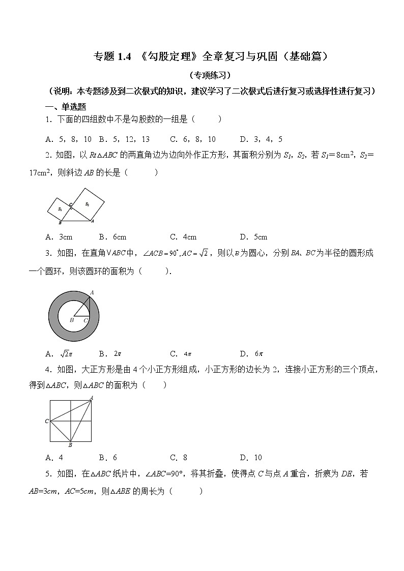 专题1.4 《勾股定理》全章复习与巩固（基础篇）（专项练习）01