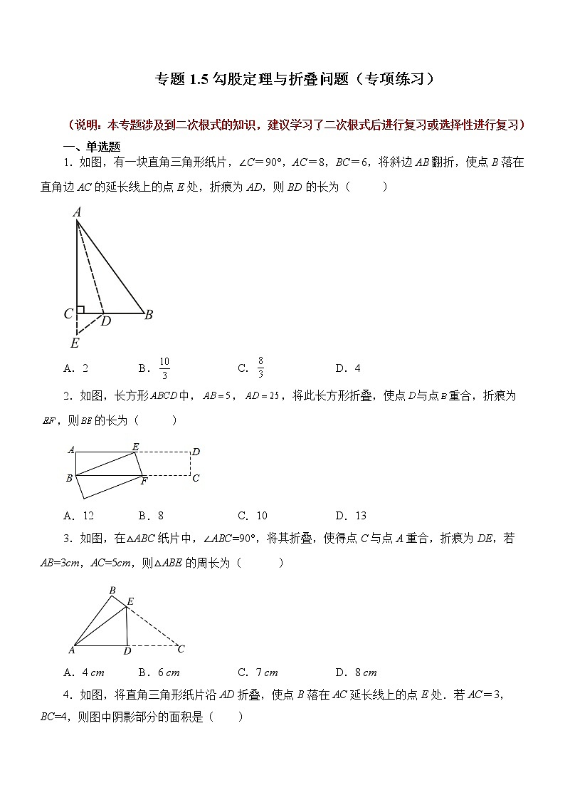 八年级上册  数学 专题1.5勾股定理与折叠问题（专项练习）第1页