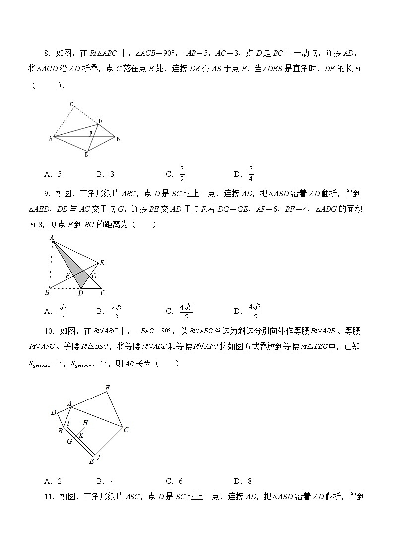 八年级上册  数学 专题1.5勾股定理与折叠问题（专项练习）第3页