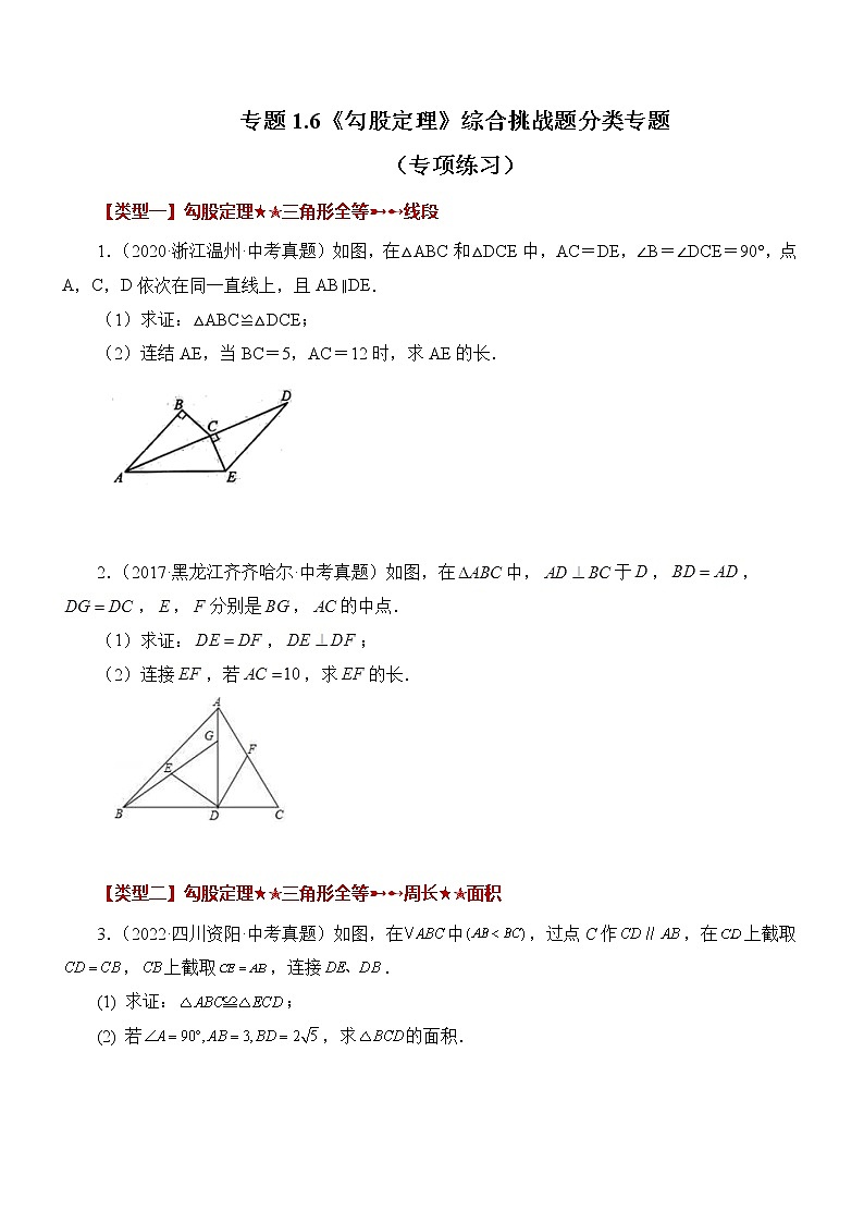 八年级上册  数学 专题1.6 《勾股定理》挑战综合（压轴）题分类专题（专项练习）01