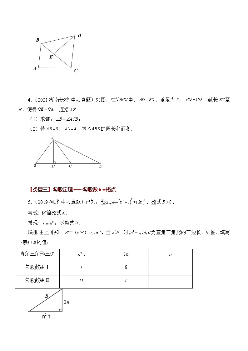 八年级上册  数学 专题1.6 《勾股定理》挑战综合（压轴）题分类专题（专项练习）02