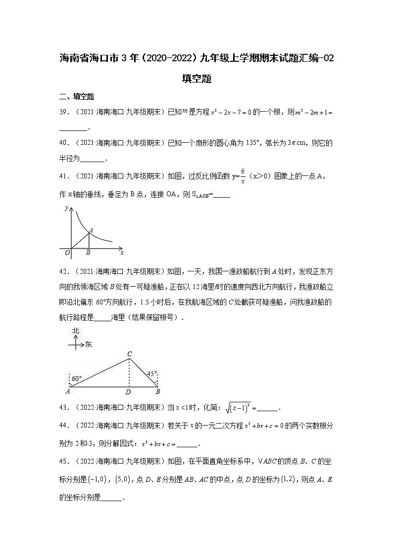 海南省海口市3年（2020-2022）九年级上学期期末试题汇编 2填空题01